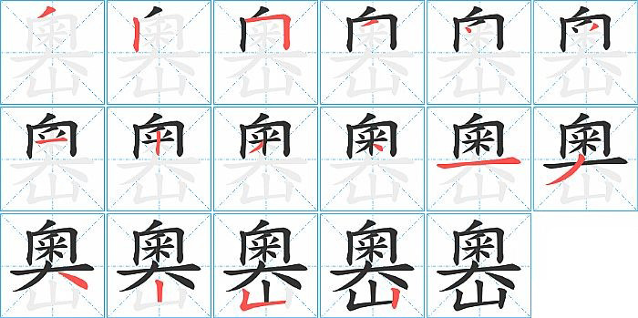 嶴的笔顺分步演示图