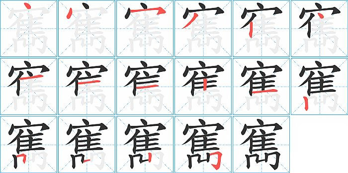 寯的笔顺分步演示图