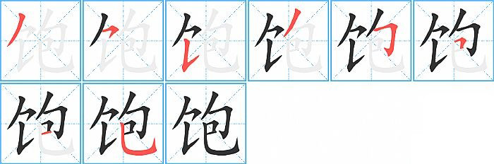 饱的笔顺分步演示图