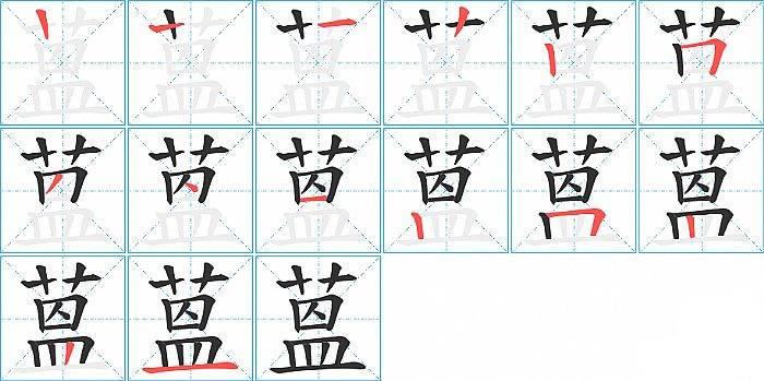 蒕的笔顺分步演示图