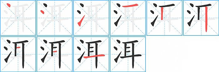 洱的笔顺分步演示图