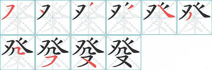 癹的笔顺分步演示图
