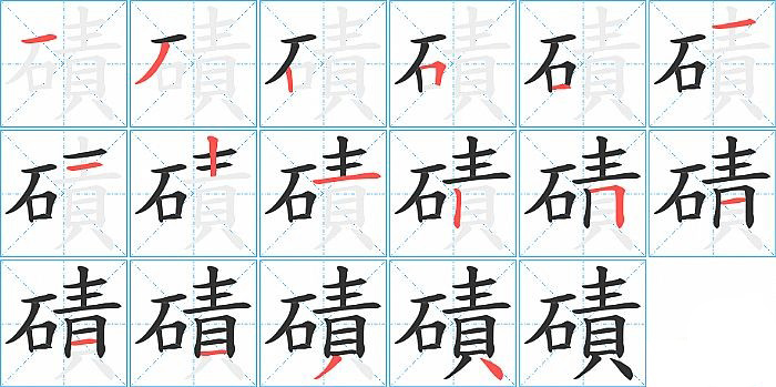磧的笔顺分步演示图