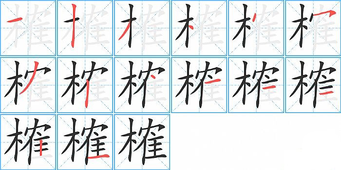 榷的笔顺分步演示图