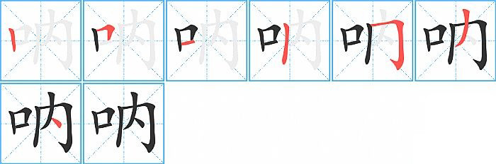 呐的笔顺分步演示图