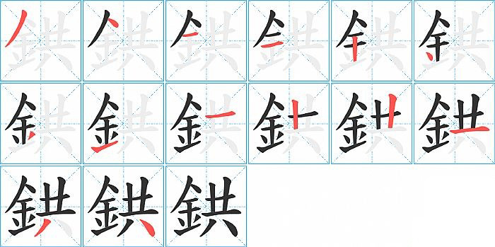 鉷的笔顺分步演示图