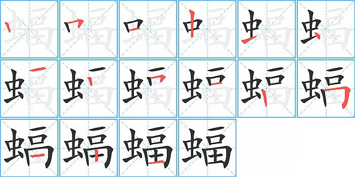 蝠的笔顺分步演示图