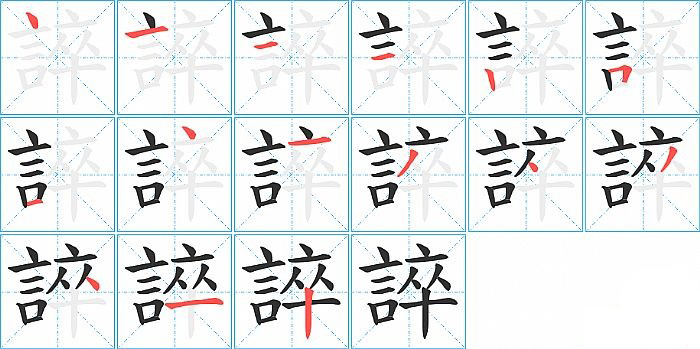 誶的笔顺分步演示图