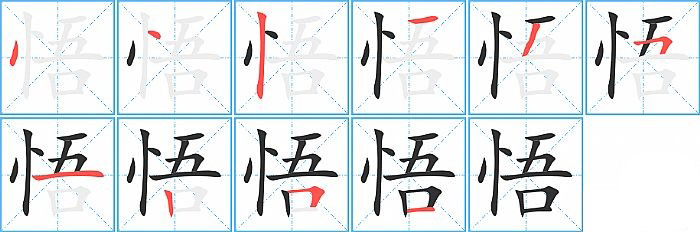 悟的笔顺分步演示图