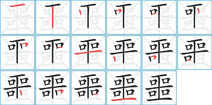 噩的笔顺分步演示图