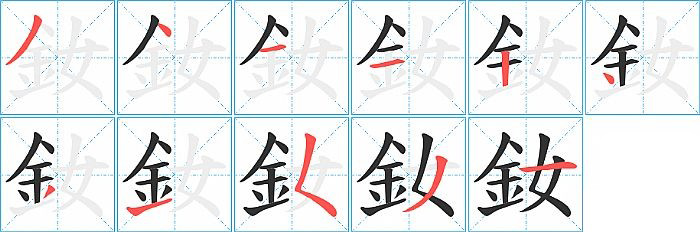 釹的笔顺分步演示图