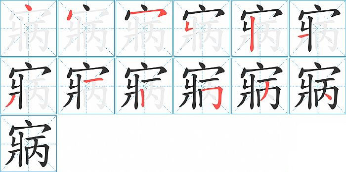 寎的笔顺分步演示图