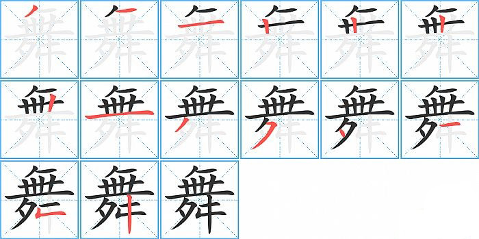 舞的笔顺分步演示图