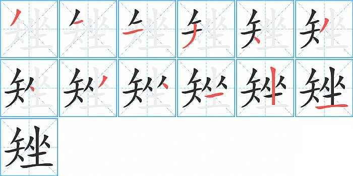矬的笔顺分步演示图