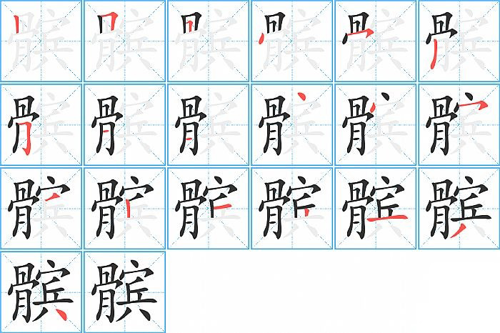 髌的笔顺分步演示图