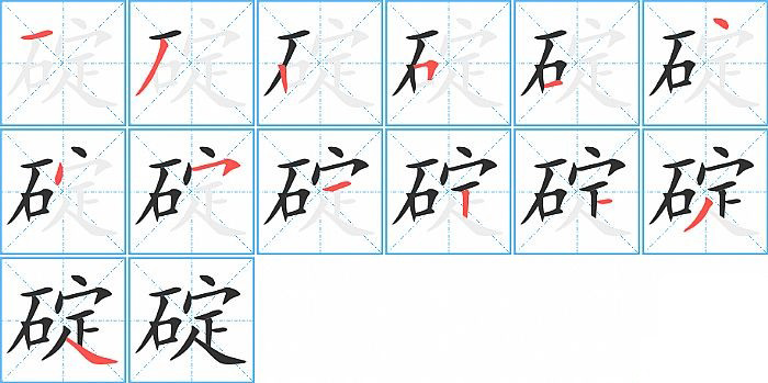 碇的笔顺分步演示图