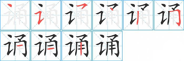 诵的笔顺分步演示图