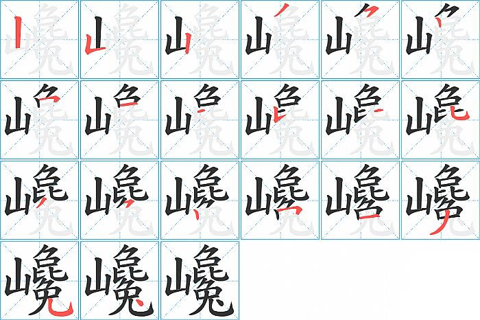 巉的笔顺分步演示图