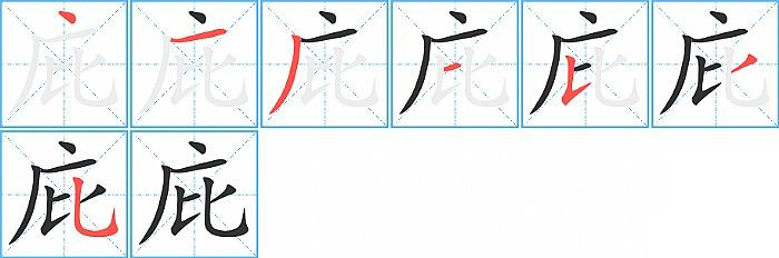庇的笔顺分步演示图