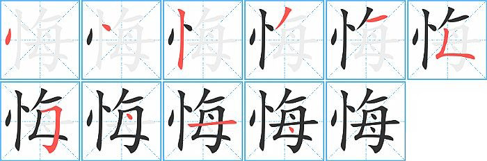悔的笔顺分步演示图