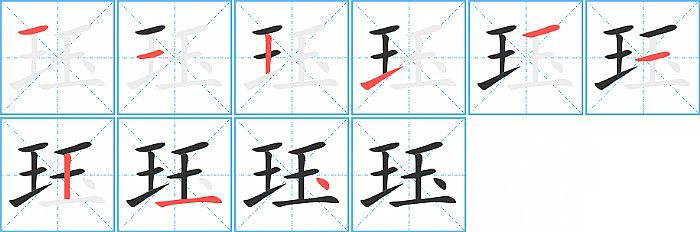 珏的笔顺分步演示图