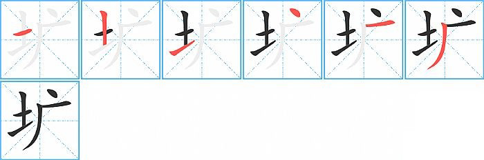 圹的笔顺分步演示图