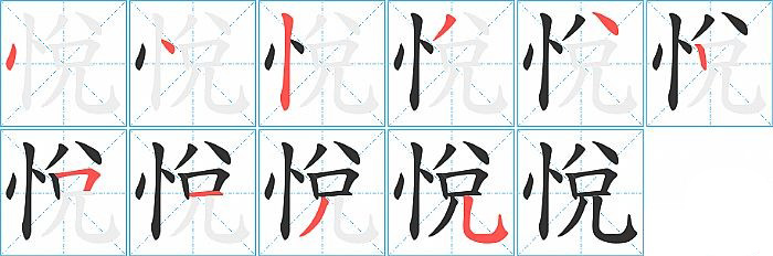 悅的笔顺分步演示图
