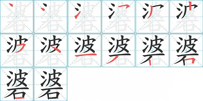 碆的笔顺分步演示图
