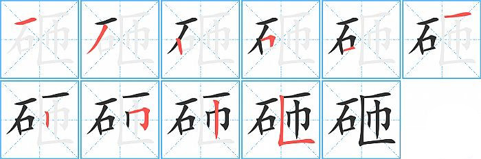 砸的笔顺分步演示图