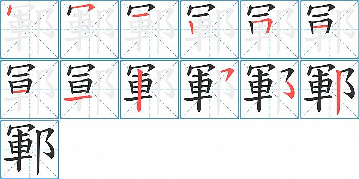 鄆的笔顺分步演示图