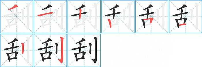 刮的笔顺分步演示图