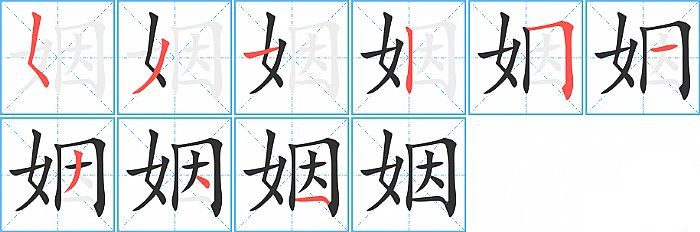 姻的笔顺分步演示图