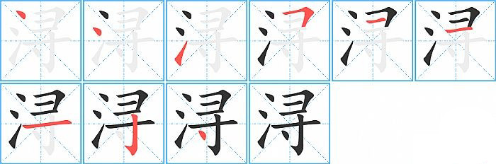 浔的笔顺分步演示图