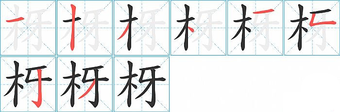 枒的笔顺分步演示图