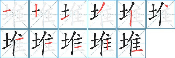 堆的笔顺分步演示图