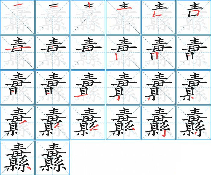 纛的笔顺分步演示图
