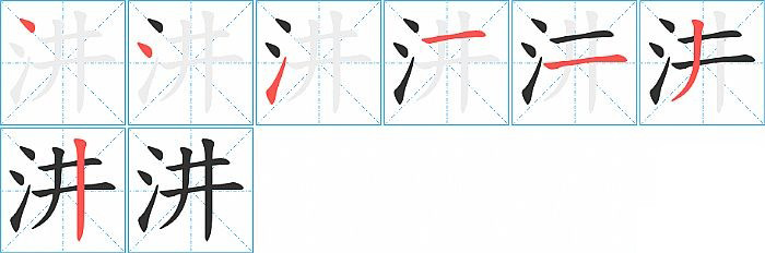 汫的笔顺分步演示图