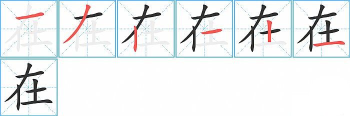 在的笔顺分步演示图