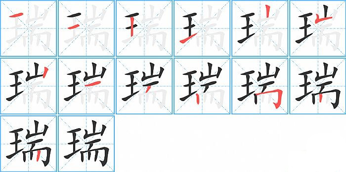 瑞的笔顺分步演示图