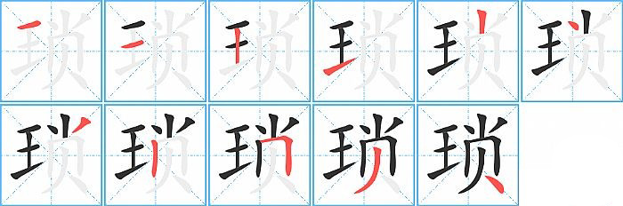 琐的笔顺分步演示图