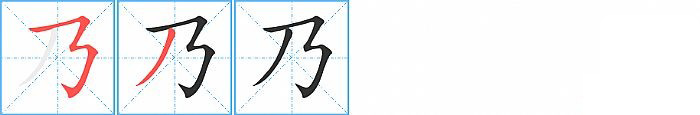 乃的笔顺分步演示图