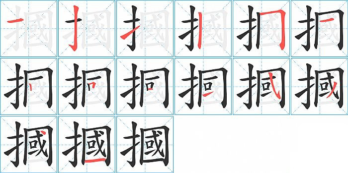 摑的笔顺分步演示图