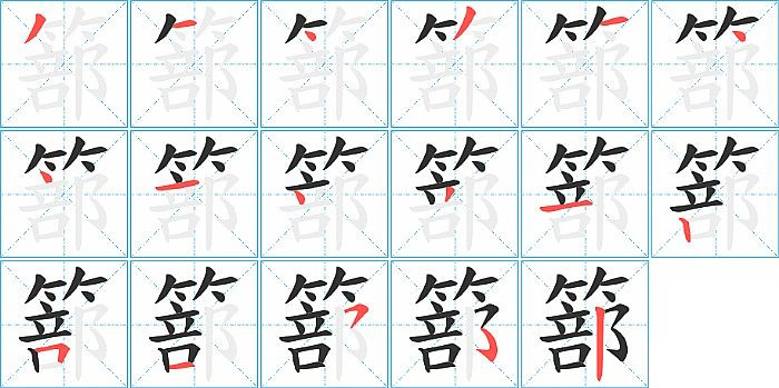 篰的笔顺分步演示图