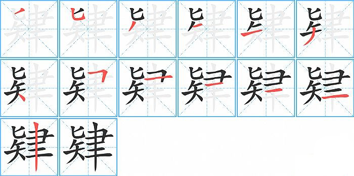 肄的笔顺分步演示图