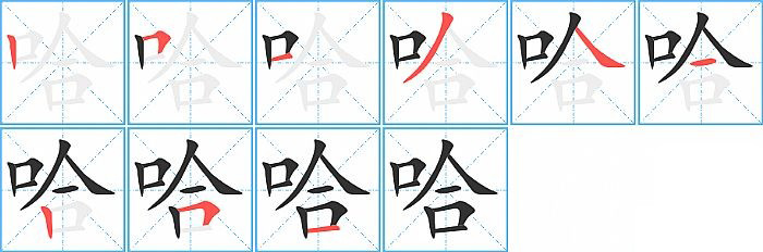 哈的笔顺分步演示图