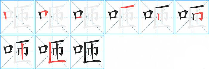 咂的笔顺分步演示图