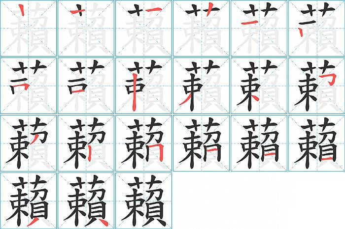 藾的笔顺分步演示图