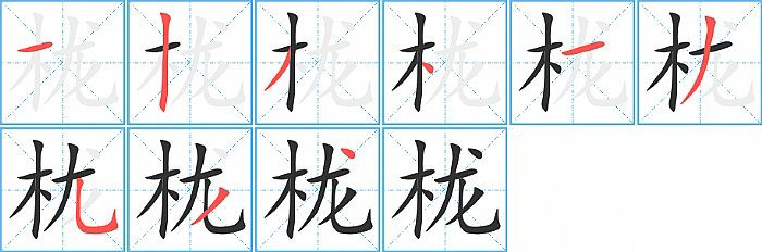 栊的笔顺分步演示图