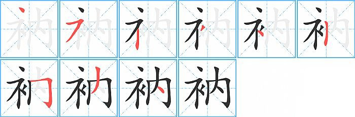 衲的笔顺分步演示图