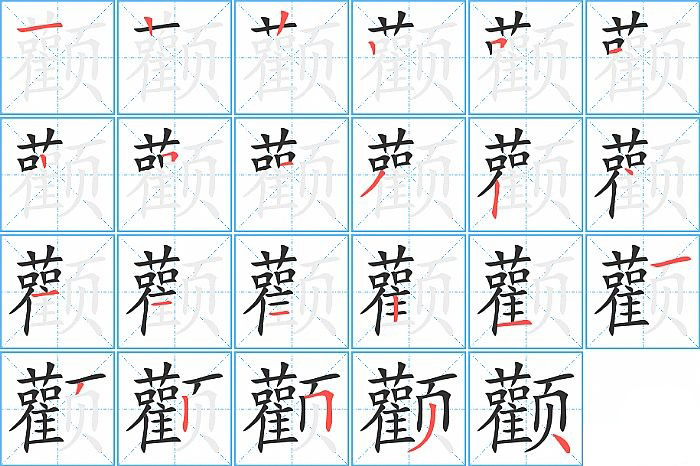 颧的笔顺分步演示图